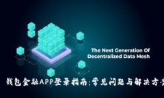 : 钱包金融APP登录指南：常