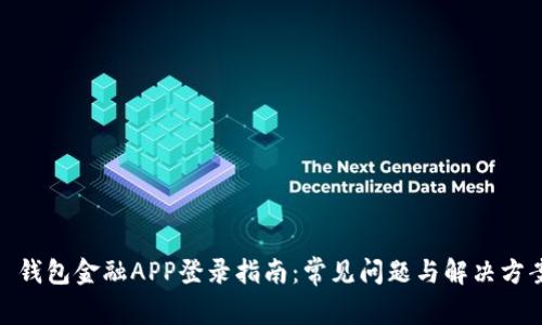 : 钱包金融APP登录指南：常见问题与解决方案