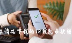什么情况下我的TP钱包币被