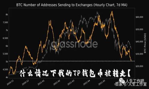 什么情况下我的TP钱包币被转走？
