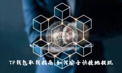 TP钱包取钱指南：如何安全
