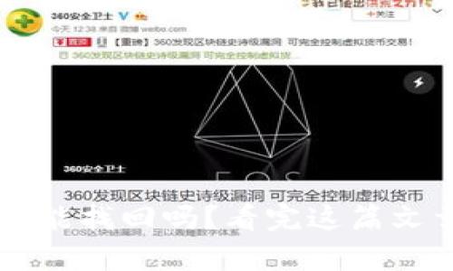 TP钱包被盗后能找回吗？看完这篇文章你就知道了