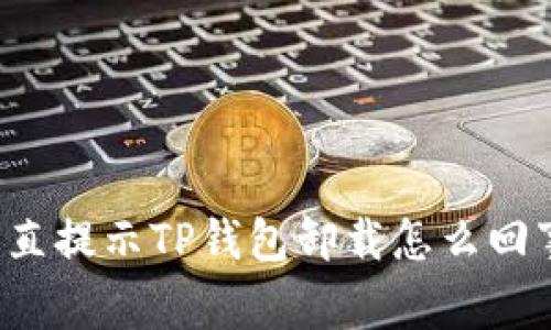 一直提示TP钱包卸载怎么回事？