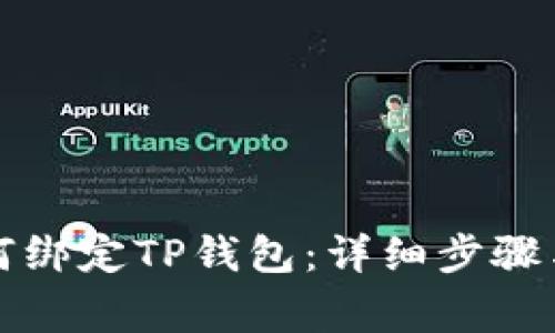酷尔币如何绑定TP钱包：详细步骤与注意事项