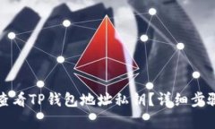 如何查看TP钱包地址私钥？