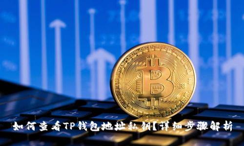 如何查看TP钱包地址私钥？详细步骤解析
