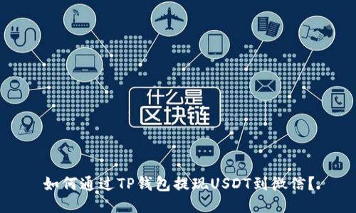 如何通过TP钱包提现USDT到微信？