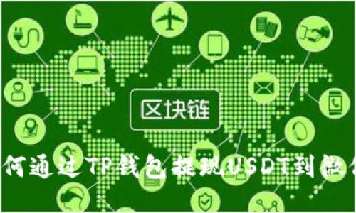 如何通过TP钱包提现USDT到微信？
