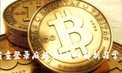 TP钱包卸载重登录麻烦吗？