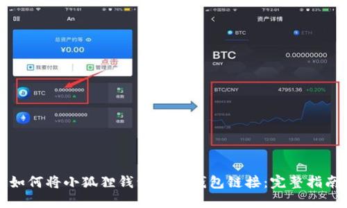 如何将小狐狸钱包与TP钱包链接：完整指南