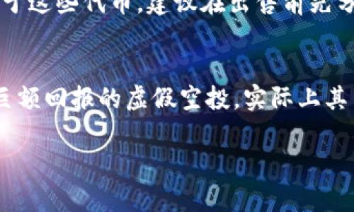    如何通过TP钱包获取空投的完整指南  / 

 guanjianci  TP钱包, 空投, 加密货币, 区块链  /guanjianci 

 随着区块链技术的发展，越来越多的项目通过空投（Airdrop）的方式来吸引用户和增加社区活跃度。而TP钱包作为一款用户友好的多功能数字资产钱包，为用户提供了获取空投的便利。在本指南中，我们将深入探讨如何通过TP钱包获取空投，包括操作步骤、注意事项和一些常见问题。 

 什么是TP钱包？ 
 TP钱包是一个多功能的数字资产钱包，支持多种加密货币的存储和管理。用户可以使用TP钱包进行交易、查看资产、参与DeFi应用和获取空投等。TP钱包的操作界面简洁易懂，非常适合普通用户。随着数字货币市场的快速发展，越来越多的用户开始关注空投活动，而TP钱包正是参与这些活动的重要工具。 

 如何通过TP钱包获取空投？ 
 通过TP钱包获取空投的步骤非常简单，通常包括以下几个主要环节：

 1. **下载和安装TP钱包**：首先，你需要从官方网站或应用商店下载TP钱包。安装后，根据指引创建钱包并备份助记词，确保你的资产安全。

 2. **关注空投信息**：获取空投的信息通常可以通过项目的官方网站、社交媒体平台、加密货币相关的论坛等渠道，了解各个项目的空投要求和参与方式。

 3. **满足空投条件**：大部分空投活动都有特定的条件，例如你需要持有某种特定的代币、完成KYC（客户身份验证）等。确保你满足这些条件才能参与。

 4. **操作指令**：根据项目方的要求，可能需要你在TP钱包中进行相应的操作，比如发送一定数量的代币、加入特定的群组，或分享项目消息等。

 5. **等待空投发放**：完成所有步骤后，项目方会在指定的时间内将空投代币发放到你的TP钱包中。请耐心等待，有时可能会经历一段时间的审核和处理。

 空投的风险和注意事项 
 获取空投虽然看似容易，但实际上也存在一些风险和注意事项：

 1. **项目的真实性**：在参与空投之前，务必确认项目的真实性和可信度。一些虚假的项目可能会通过空投来获取用户的个人信息或资金。

 2. **安全性**：保护你的私钥和助记词，切勿泄漏给任何人。即使是空投活动，也不要在不明的链接或平台上输入个人信息。

 3. **合规性**：有些国家或地区可能对加密货币的空投有法律限制，参与之前请自行查阅相关法律法规，以免引发不必要的法律问题。

 4. **潜在的费用**：虽然空投本身是免费的，但有些操作可能需要支付网络手续费。确保你的钱包中有足够的余额以支付这些费用。

 常见空投问题及解答 

 问题1：空投会影响我的钱包安全性吗？ 
 空投虽然是免费的，但也可能导致一些安全风险。首先，参与空投时，你必须向项目方提供你的钱包地址，而如果该项目是一个骗子项目，你将面临巨大的风险，最坏的情况是失去全部资产。因此，建议用户只参与来自可信项目的空投，并且在钱包中只存放必要的资产，避免在单个钱包中储存大量资金。同时，确保你使用的是官方的TP钱包，防止下载到虚假的钱包应用。使用强密码、启用双重身份验证（2FA）和定期更新软件可以增加钱包的安全性。

 问题2：TP钱包中的空投代币如何转移？ 
 在TP钱包中转移空投代币是非常简单的。首先，你需要在TP钱包中找到你收到的空投代币，点击该代币进入详情页面。在这里，你将看到“转账”选项。输入接收地址（确保该地址是正确的）、转账数量，并确认交易。系统将提示你确认此次交易可能会产生的手续费。在确认无误后，提交交易请求。请注意，转移代币时确保网络情况良好，避免由于网络延迟而导致交易失败。

 问题3：如何提高获得空投的机会？ 
 提高获得空投的机会可以通过多种方式实现。首先，积极关注加密货币社区和社交媒体，参与到讨论中，及时获取空投信息。很多项目会通过Twitter、Telegram等社交媒体宣布空投活动。其次，确保你持有一些加密货币，因为很多空投项目要求参与者在特定区块高度持有一定量的代币。此外，加入项目的群组，与其他投资者交流，了解他们的参与经历，这也能帮助你掌握更多的空投机会和相关操作建议。

 问题4：空投的代币是否可以立即出售？ 
 空投获得的代币是否可以立即出售，主要取决于该代币的流动性以及市场情况。有些空投代币在发放后会有一定的锁仓期，即在规定时间内不允许出售。在此之后，你可以在各大交易所进行出售或者交易。对于这些代币，建议在出售前先分析市场需求和价格波动，选择合适的时机进行交易。此外，了解项目的背景和未来发展也有助于你判断是否长期持有该代币。 

 问题5：有哪些常见的空投骗局？ 
 在参与空投时，一些骗局也时常出现。常见的骗局包括假冒项目的空投，通常会通过社交媒体声称正在进行空投活动并要求你输入私钥或助记词，实际上这些信息会被黑客恶意使用；还有一些项目承诺支付巨额回报的虚假空投，实际上其目的在于骗取投资者的资金。此外，有些骗局会要求你预先发送自己的代币以获得空投，这通常都是不可信的操作。因此，在参与任何空投活动之前，一定要仔细验证项目的背景和真实性。

 综上所述，通过TP钱包获取空投是一个相对简单的过程，但在参与的过程中，请务必保持警惕，确保安全，并多多了解相关的知识和技巧，以最大程度地减少风险，获得更多的收益。 