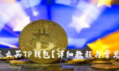 HTMoon怎么买TP钱包？详细教
