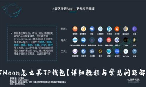 HTMoon怎么买TP钱包？详细教程与常见问题解析