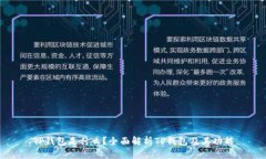 TP钱包是什么？全面解析