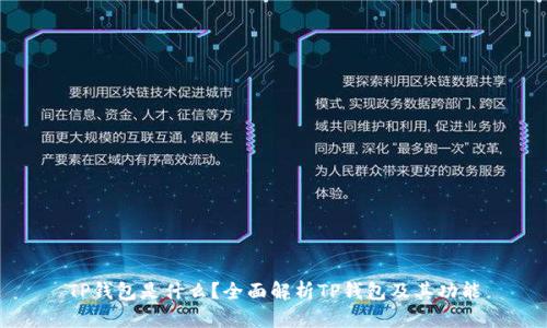 TP钱包是什么？全面解析TP钱包及其功能