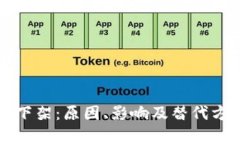 TP钱包下架：原因、影响及