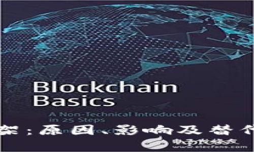 TP钱包下架：原因、影响及替代方案解析
