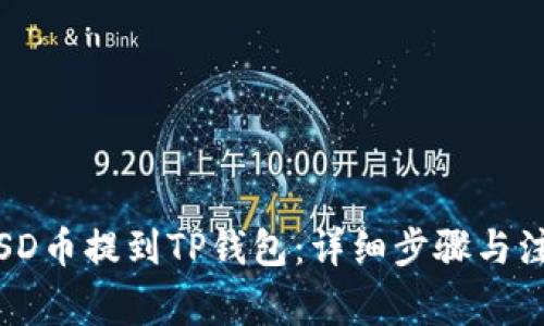 如何将SD币提到TP钱包：详细步骤与注意事项
