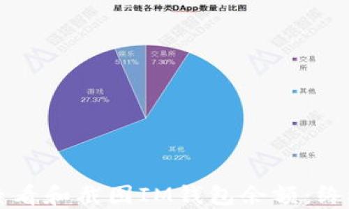 
如何查看和截图IM钱包余额：终极指南
