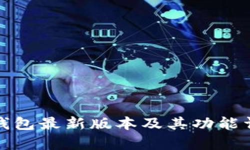 tp钱包最新版本及其功能详解