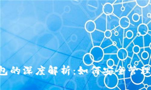 : TRX交易所与TP钱包的深度解析：如何安全管理和交易你的数字资产