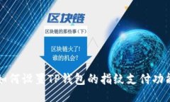 如何设置TP钱包的指纹支付