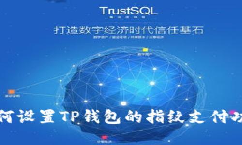 如何设置TP钱包的指纹支付功能