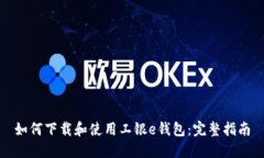 如何下载和使用工银e钱包