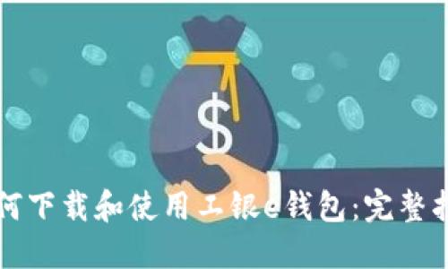 如何下载和使用工银e钱包：完整指南