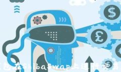如何使用TP钱包在ShibaSwa