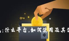 e宝钱包：什么平台，如何