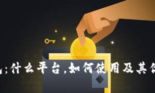 e宝钱包：什么平台，如何使用及其优势分析