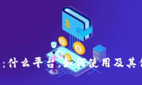 e宝钱包：什么平台，如何使用及其优势分析