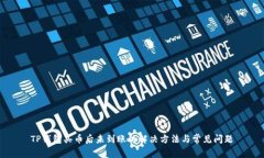 TP钱包买币后未到账的解决