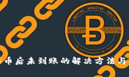 TP钱包买币后未到账的解决方法与常见问题