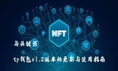 与关键词

tp钱包v1.2版本的更新与使用指南