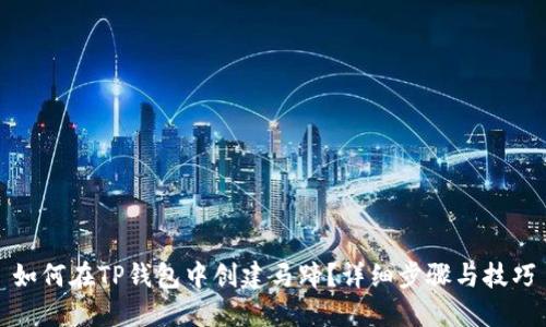 如何在TP钱包中创建马蹄？详细步骤与技巧