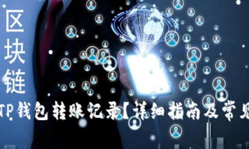 如何删除TP钱包转账记录？详细指南及常见问题解答