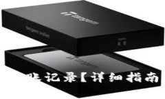 如何删除TP钱包转账记录？