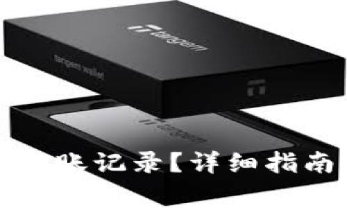 如何删除TP钱包转账记录？详细指南及常见问题解答