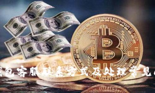 tp钱包客服联系方式及处理常见问题