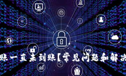 TP钱包转账一直未到账？常见问题和解决方法解析
