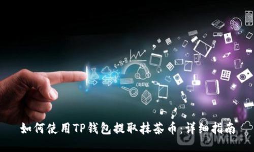 如何使用TP钱包提取抹茶币：详细指南