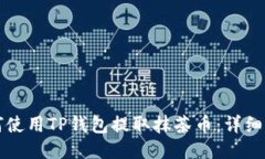 如何使用TP钱包提取抹茶币