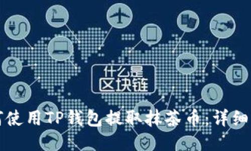如何使用TP钱包提取抹茶币：详细指南