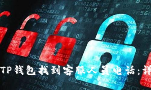 如何在TP钱包找到客服人员电话：详细指南
