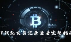TP钱包交易记录查看完整指