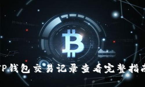 TP钱包交易记录查看完整指南