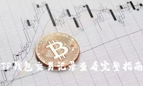 TP钱包交易记录查看完整指南