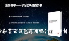 : 墨客的TP和墨云钱包通用